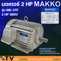ราคา MAKKO มอเตอร์ไฟฟ้า 2 HP 380V ให้กำลังไฟเต็ม รับประกันคุณภาพ คอยล์ทองแดงแท้ 100 สามารถนำไปใช้งานได้หลากหลาย (9604577565)