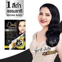 ราคา ซื้อ12ซอง Dhair ดีแฮร์ แชมพูปิดผมขาว แชมพูปิดสีผม สมุนไพร มี5สี แท้100 ปิดผมหงอก ภายใน 5 นาที (15373810828)