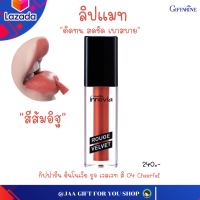 ราคา ส่งฟรี ลิปแมท กิฟฟารีน สีส้มอิฐ 04 ลิปไม่ติดแมส 2 70g ลิปสติก ลิปแมตติดทนนาน ลิปแมต ลิปกันน้ำ ลิปแมตกันน้ำ บำรุงปาก ให้ความชุ่มชื้น (16082317602)