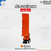 ราคา ประคตล็อก ประคตรัดเอว แบบคลิปล็อก ประคตเอวพระ ประคตเชือก ประคต เข็มขัดพระ น บริภัณฑ์ (20572525424)