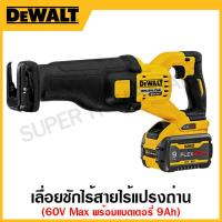 ราคา DEWALT เลื่อยชักไฟฟ้าไร้สาย 60 โวลท์ Max ไร้แปรงถ่าน พร้อมแบตเตอรี่ Flexvolt 9 0Ah x 2ก้อน รุ่น DCS389X2 KR (17314058570)