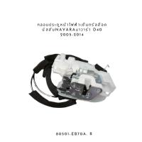 ราคา CAR กลอนประตูหน้า ไฟฟ้าเซ็นทรัลล๊อค Nissan นิสสัน Navara นาวาร่า D40 2005 2014 80501 EB70A สินค้าพร้อมส่ง (18263886356)