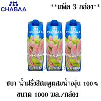 ราคา ชบา น้ำฝรั่งสีชมพูผสมน้ำองุ่น 100 จากน้ำองุ่นเข้มข้น 1000มล จำนวน 3 กล่อง (8278316663)