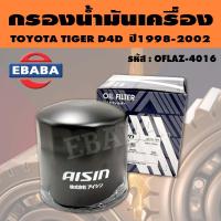 ราคา AISIN กรอง กรองน้ำมันเครื่อง สำหรับ TOYOTA TIGER D4D รหัส OFLAZ 4016 (11047318730)