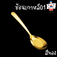 ราคา ช้อน ช้อนสำหรับตกอาหาร ช้อนกลาง ช้อนซุปสแตนเลส ช้อนสแตนเลสแท้ ลายไทย ช้อนกลม ช้อนแบน ช้อนซุป ช้อนเกาหลี มีให้เลือกหลากหลายสี (13823479148)