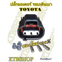 ราคา ปลั๊กมอเตอร์ รอบเดินเบา TOYOTA 3S 4S 5S FE (11874949107)