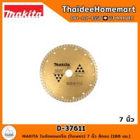 ราคา MAKITA ใบตัดคอนกรีต ใบเพชร 7 นิ้ว สีทอง 180 มม D 37611 (15667291678)
