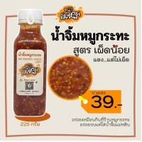 ราคา น้ำจิ้มหมูกระทะ สูตร เผ็ดน้อย ตราแม่หลิน ขนาด 225 กรัม (20369188822)