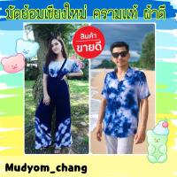 ราคา ชุดคู่มัดย้อมได้ทั้งเซทงานครามเเท้สีสด คราม มัดย้อม คู่ ตรีม (13630538789)