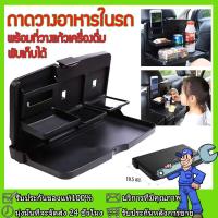 ราคา ถาดวางอาหารหลังเบาะรถพับได้ ถาดวางอาหารในรถ พร้อมที่วางแก้วเครื่องดื่ม พับเก็บได้ หลังเบาะ สะดวก กระทัดรัด (21059772380)