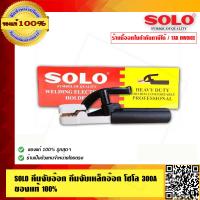 ราคา SOLO คีมจับอ๊อก คีมจับเหล็กอ๊อกโซโล 300A อย่างดี ของแท้ 100 ร้านเป็นตัวแทนจำหน่ายโดยตรง (1170678376)