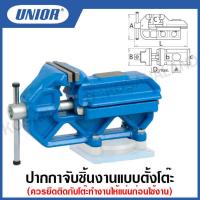 ราคา Unior ปากกาจับชิ้นงานแบบตั้งโต๊ะ Engineers vices with fixed base ขนาด 3 นิ้ว ถึง8 นิ้ว รุ่น 721 6 (15635124105)