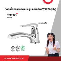 ราคา ก๊อกเดี่ยวอ่างล้างหน้า รุ่น แคนเดิล CT1206 HM COTTO (20509264800)