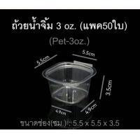 ราคา กระปุกน้ำจิ้ม ถ้วยน้ำจิ้ม 1ออนซ์ 2ออนซ์ 3ออนซ์ ฝาติด ฝาล็อค ปิดแน่นสนิท ถ้วยน้ำจิ้ม PET (16398867492)