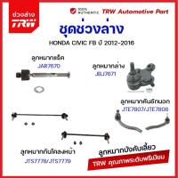 ราคา TRW ช่วงล่าง ลูกหมาก HONDA CIVIC FB ปี 2012 2016 ฮอนด้า ซิวิค เอฟบี ลูกหมากล่าง ปีกนกล่าง กันโคลงหลัง คันชัก ลูกหมากแร็ค (21007638715)