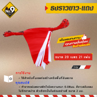 ราคา ธงราว ขาว แดง ธงราวกั้นเขต ธงสามเหลี่ยม ธงก่อสร้าง (7485749649)