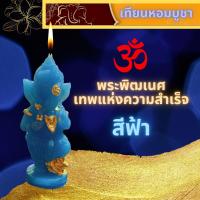 ราคา เทียนหอม บูชาพระพิฒเนศให้พร เทียนพระพิฒเนศ เทียนหอม บูชา พระพิฒเนศ เทพแห่งความสำเร็จ พระคเนศ เทียนบูชา (10313465174)