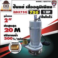 ราคา ปั๊มน้ำไดโว่ ปั๊มแช่ ปั๊มสูบน้ำ ไดโว่ ไดโว่ดูดน้ำ ขนาด 2 นิ้ว 750 W ไฟ 220V 50hz รุ่น QDX750 ขดลวดทองแดง ดูดน้ำสะอาด Steiken (12529555077)