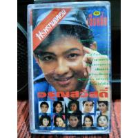 ราคา เทปเพลงไทย รวมเพลงประกอบละคร เพลงtv ชุดเต็งหนึ่ง ปก ม้วนสภาพดี ฟังได้ปกติ เทปคาสเซ็ท ของสะสม (15620657478)