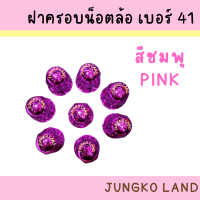 ราคา ฝาครอบน็อตล้อเพลา ฝาครอบน็อตล้อ รถบรรทุก เบอร์ 41 1 ชุด มี 8 อัน (16830392806)