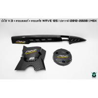 ราคา บังโซ่ V 3 ฝาครอบสเตอร์ ฝาครอบเครื่อง ฝาครอบครัช จานไฟ WAVE 125 i ปลาวาฬ 2012 2020 MSX เคฟล่าลายสาน 5D แถมฟรี สติ๊กเกอร์ AKANA 3 ชิ้น (16258461907)