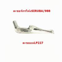 ราคา ตะขอจักรโพ้งSIRUBA 988 ตะขอล่างKL202 ตะขอบนLP225 LP226 LP227 (17860967233)