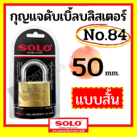 ราคา SOLO กุญแจ โซโล No 84 ระบบสปริง กุญแจทองเหลือง ขนาด 30 ถึง 50 mm แบบใช้มือกดล็อค กุญแจบ้าน กุญแจล็อคประตู แท้ 100 by Montools (18422528121)