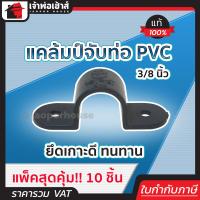 ราคา ส่งทุกวัน แคล้มป์จับท่อpvc เทา ขนาด 3 8 นิ้ว แพ็ค 10 ชิ้นสุดคุ้ม อย่างดี ยึดเกาะดี ทนทาน แคล้มจับท่อ (8160977649)