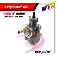 ราคา คาร์บูเดิม คาร์บูเรเตอร์ มอเตอร์ไซค์ คาร์บูเคเหลี่ยม คาร์บู k เหลี่ยม KR 150 ขนาด 28มิล 30มิล คาร์บูปรับจูนนิ่ง ไล่ง่าย สินค้าพร้อมใช้งาน (8064942869)
