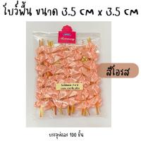 ราคา โบว์ติดถุงขนม โบว์รัดปากถุง โบว์พื้น โบว์ลวดมัดถุงขนม ริบบิ้นลวดรัดถุงขนม บรรจุห่อละ 100 ชิ้น ขนาด3 5 cmx3 5cm (21035370913)