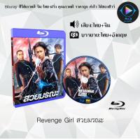 ราคา Bluray เรื่อง Revenge Girl สวยมรณะ พากย์ไทย ซับไทย FullHD ใช้เปิดกับเครื่องเล่น Bluray เท่านั้น (20846909686)