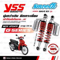 ราคา YSS โช๊คแก๊ส G SERIES GOLD EDITION อัพเกรด Honda Wave110i 2021 ขึ้นไป RC302 330T 77 859 RC302 330T 77 883M โช้คหลังเวฟ110i โช๊ค YSS แท้ 100 พร้อมประกันศูนย์ 1 ปี (9886668251)