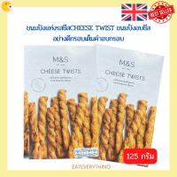 ราคา Marks Spencer Cheese twits ขนาด 125g ขนมปังแท่งรสชีสCHEESE TWIST ขนมปังอบชีสอย่างดีกรอบเต็มคำอบกรอบอร่อยมันทุกแท่ง ALL BUTTER PUFF PASTRY WITH GRUYERE CHEESE (16022145898)