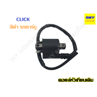 ราคา คอยล์หัวเทียน คอยล์ใต้ถัง คอยล์จุดระเบิด รุ่นเดิม รุ่นแต่ง หัวฉีด คาร์บู WAVE125i เวฟ125i WAVE110i เวฟ110i WAVE125 เวฟ125 WAVE110 เวฟ110 SONIC โซนิค CLICK คลิก (5426798291)