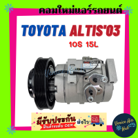 ราคา คอมแอร์ คอมใหม่ โตโยต้า อัลติส 2003 10S15L คอมเพรสเซอร์ แอร์รถยนต์ Compressor TOYOTA ALTIS 03 (7447524269)
