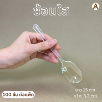 ราคา ช้อน ส้อมพลาสติกยาว ช้อนยาว สีใส ขาว ดำ แบบหนา ไม่บาดปาก แพ็คละ 100 ใบ (18421149483)