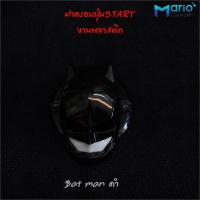 ราคา ฝาครอบปุ่มสตาร์ท รถยนต์ Start Engine อุปกรณ์ตกแต่งรถยนต์ วัสดุABS (21001316564)
