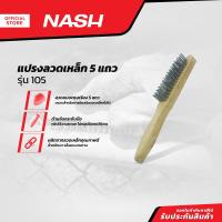 ราคา NASH แปรงลวดเหล็ก 5 แถว รุ่น 105 สีขาว EA (13947797441)