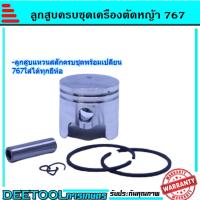 ราคา ชุดลูกสูบ767 ลูกสูบพร้อมแหวนสลักครบชุด เครื่องพ่นยา767 33มม อะไหล่767 (6371876079)