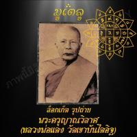 ราคา พระเครื่่อง จี้พระ ล็อกเก็ตรูปถ่าย หลวงพ่อแดง หรือ ครูญาณวิวาศ วัดเขาบันไดอิฐ อ เมือง จ เพชรบุรี (7523179539)