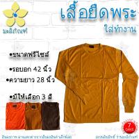 ราคา เสื้อยืดแขนยาว เสื้อยืดทำงานพระ เสื้อทำงานพระ เสื้อกันหนาว เสื้อยืดพระ อังสะแขนยาว ใส่ทำงาน มะลิภัณฑ์ (11311915789)