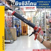 ราคา ปืนยิงซิลิโคน ปืนยิงกาว ทรงกระบอก 15 นิ้ว WISEUP กระบอกยิงกาวซิลิโคน Cylinder Caulking Gun 120508 (11632348820)
