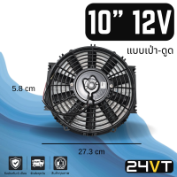 ราคา พัดลม 10 นิ้ว 12 โวลต์ เป่า ดูดได้ ระบายความร้อน พัดลมแอร์ พัดลมระบายความร้อน ระบายอากาศ พัดลมแอร์รถ โซล่าเซลล์ อากาศ (14386268047)