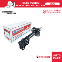 ราคา โช้คอัพ TOKICO คู่หน้า คู่หลัง HONDA CIVIC ซีวิค 06 12 FD โช้คอัพสตรัทมาตรฐานชนิดแก๊ส (13697616313)