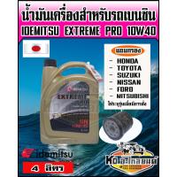 ราคา Idemitsu Extreme Pro Semi Syn SN SAE 10W40 4 ลิตร แถมกรองน้ำมันเครื่อง รถเก๋ง ทุกรุ่น ส่งแชทระบุรุ่นรถ ทางร้านได้เลย กรอง HondatoyotaSuzukiNissanFordMitsubishi (14624938966)