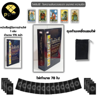 ราคา ไพ่ยิปซี ไขความลับดวงชะตา อนาคต ความรัก I ไพ่ดูดวง ไพ่ทำนายดวง โหราศาสตร์ ไพ่ทาโรต์ Tarot (21192715182)