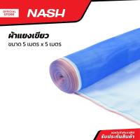 ราคา NASH ผ้าแยงเขียว 5 x 5 เมตร สีฟ้า PUN (20824803144)