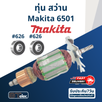 ราคา ทุ่น สว่านมากีต้า Makita มากีต้า รุ่น 6501 (17734113872)