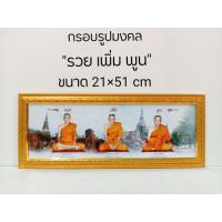 ราคา ภาพมงคลหลวงพ่อรวย เพิ่ม พูน ขนาดใหญ่กว้าง 21 cm ยาว 51cmพร้อมกรอบไม้โพลีสีทอง กรอบรูปรวย เพิ่ม พูน (14677322557)