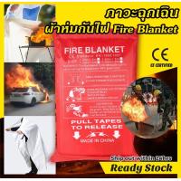 ราคา ผ้ากันไฟ Fire Blanket ผ้าดับไฟฉุกเฉิน ป้องกันอัคคีภัยขนาด 1 5 m 1 5m ไฟไหม้ คลุมตัวกันไฟ ไว้หนีออกจากสถานที่ไฟไหม้ พกพาสะดวก ใช้ได้ทุกที่ ทนทานสุดคุ้ม (15257883715)